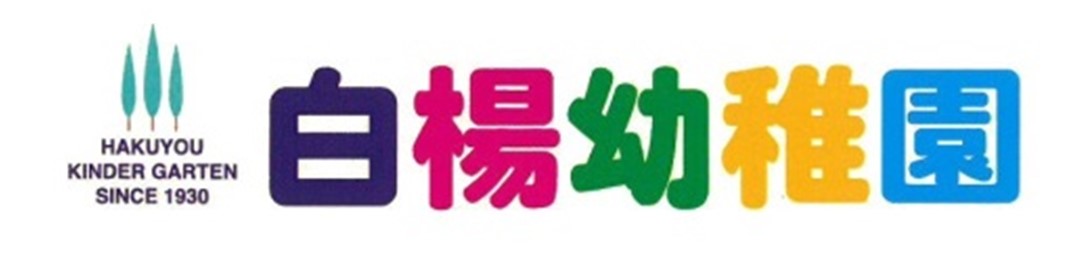 白楊幼稚園